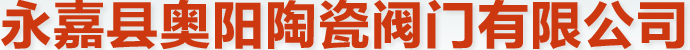 陶瓷閥門_陶瓷球閥_陶瓷雙閘板出料閥專業(yè)廠家-永嘉縣奧陽(yáng)陶瓷閥門有限公司